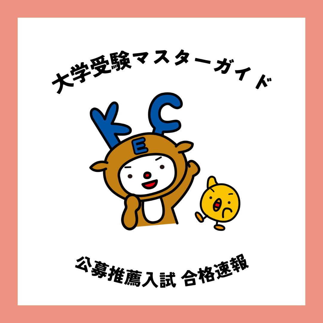 【大学入試マスターガイド】公募推薦入試 合格速報🌸